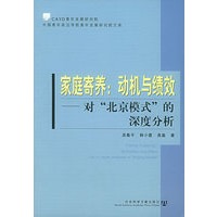 家庭寄养：动机与绩效：对“北京模式”的深度分析——中国青年政治学院青年发展研究院文库