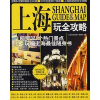 上海玩全攻略（2008-2009最新全彩版）