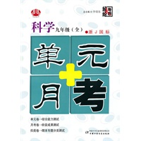 科学：九年级 全（浙J国标）（2010年4月印刷）/单元+月考
