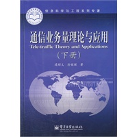 通信业务量理论与应用（下册）
