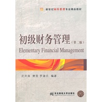 初级财务管理（第二版）（财务管理精品）