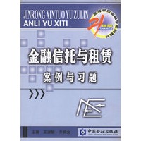 金融信托与租赁案例与习题