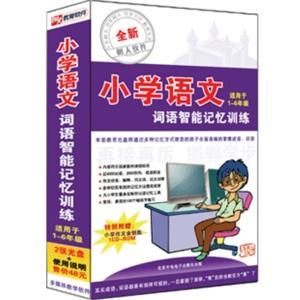 小学语文词语智能记忆训练 词语记忆工具 适用于1-6年级