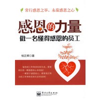 感恩的力量：做一名懂得感恩的员工