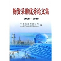 物资采购优秀论文集 2008-2010