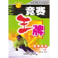 竞赛王牌——高中化学（一年级）