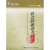 社会的源动力经济——百家讲坛