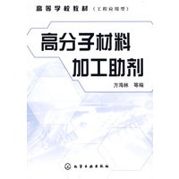 高分子材料加工助剂(方海林)