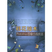 移花接木Photoshop图像合成技法（含CD-ROM光盘一张）