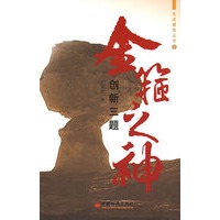 金箍之神：创新三题