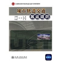 城市轨道交通客运组织