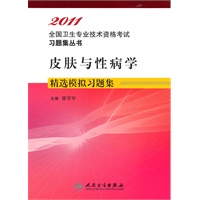 皮肤与性病学精选模拟习题集——2011全国卫生专业技术资格考试习题集丛书