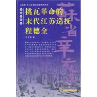 苏省辛亥年--挑瓦革命的末代江苏巡抚程德全