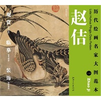 历代绘画名家名作大图范本 赵佶 一 柳鸦芦雁图