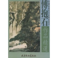 傅抱石作品精选——美术教学示范作品