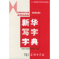 新华写字字典