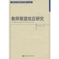 教师期望效应研究