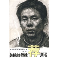 美院教师推荐用书--高考素描头像经典范本