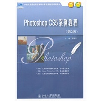 Phothoshop cs5案例教程（第2版）