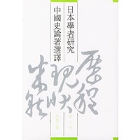日本学者研究中国史论著选译第七卷思想宗教