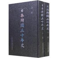 日本开国五十年史（上下册）