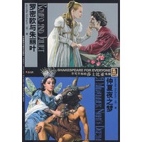 罗密欧与朱丽叶/仲夏夜之梦(不可不知的莎士比亚名剧)(红杉树)