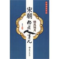 宋朝那些人事儿