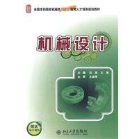 全国本科院校机械类创新性应用人才培养规划教材：机械设计