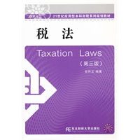 税法（安仲文）（第三版）（应用型本科财税）