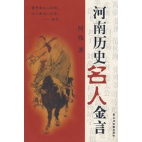 河南历史名人金言