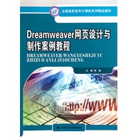 Dreamweaver网页设计与制作案例教程（全国高职高专计算机系列精品教材）