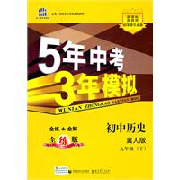 2012版 5年中考3年模拟:初中历史(九年级下)(冀人版)（2011年9月）全练+全解全练版+全解答案全解全析（2011年9月印刷）