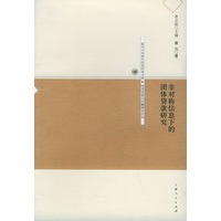 非对称信息下的团体贷款研究——复旦大学青年经济学者文库·经济学前沿问题研究论丛