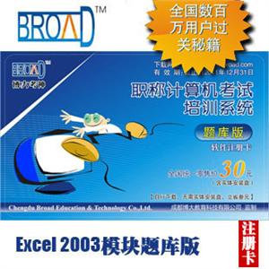 博大考神 题库版注册卡/Excel2003模块/全国职称计算机考试