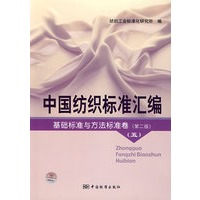 中国纺织标准汇编基础标准与方法标准卷（第二版）五