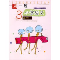 一周一练:小学语文3年级