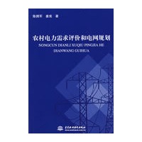 农村电力需求评价和电网规划