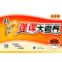 物理九年级全【沪科版】北大绿卡课课大考卷（2010年11月印刷）