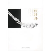 红牡丹：林语堂最香艳的小说著作