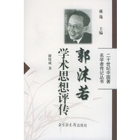 郭沫若学术思想评传——二十世纪中国著名学者传记丛书