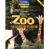 动物园里的科学（英文注释）——国家地理科学探索丛书：注释版.生活中的科学
