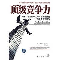 顶级竞争力（挑战波特竞争理论的最新竞争思想）