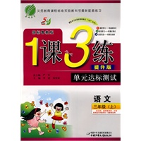 语文：三年级·上（国标鲁教版）（2010.7印刷）/1课3练单元达标测试·提升版（附试卷及答案）