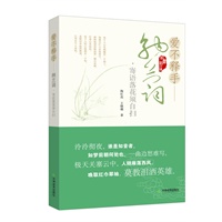 爱不释手纳兰词——寄语落花须自扫