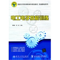 电工电子技能训练（国家示范性高职高专规划教材·机械基础系列）