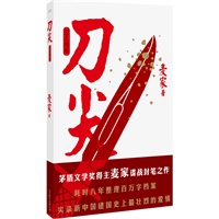 刀尖：刀之阴面（茅盾文学奖得主麦家谍战封笔之作 耗时八年整理百万字档案 实录新中国建国史上最壮烈的爱情） 预售商品