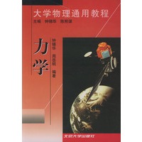 大学物理通用教程——力学