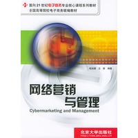 网络营销与管理——面向21世纪电子商务专业核心课程系列教材
