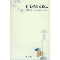 日本学研究论丛（第四辑）