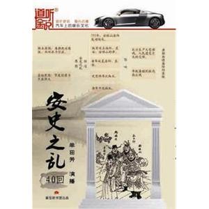 家佳听书馆 安史之乱 单田芳播讲 2CD(MP3)